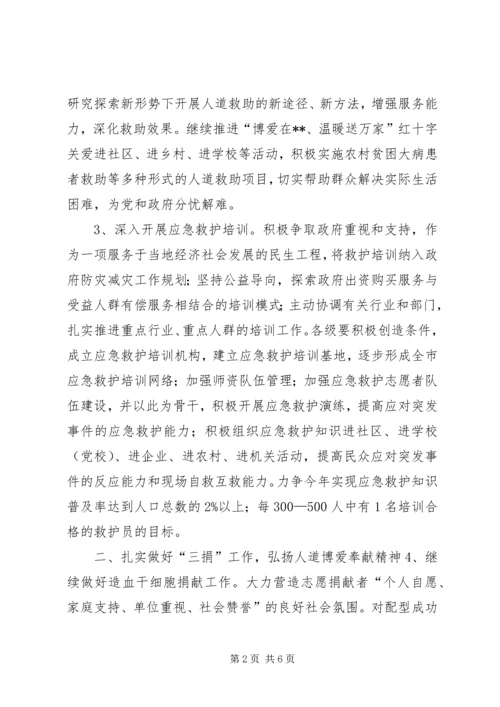市红十字会工作计划.docx