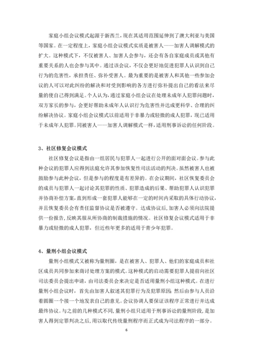 恢复性司法制度研究--毕业论文.docx