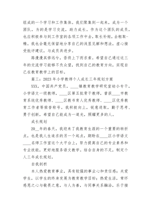 2023年小学教师个人成长三年规划方案范文五篇.docx