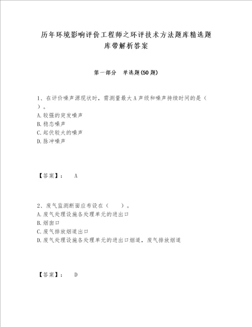 历年环境影响评价工程师之环评技术方法题库精选题库带解析答案