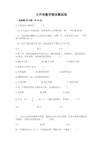 小升初数学期末测试卷附完整答案【各地真题】.docx