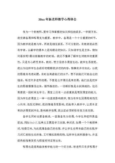 20xx年新老师教学心得体会 (共2页)