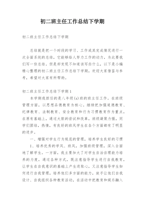 初二班主任工作总结下学期.docx