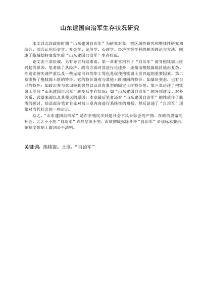 山东建国自治军生存状况研究