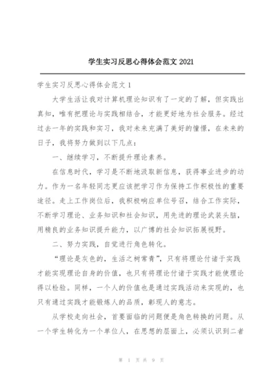 学生实习反思心得体会范文2021.docx