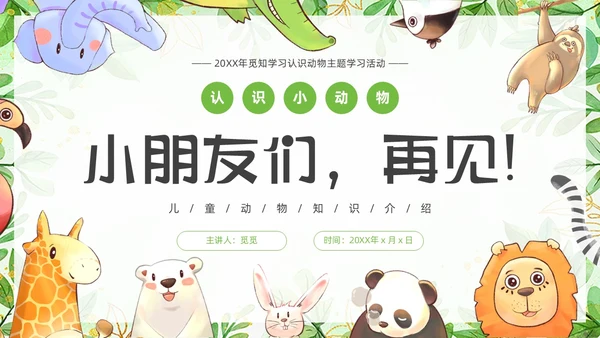 绿色可爱卡通风认识小动物知识介绍PPT世界动物日