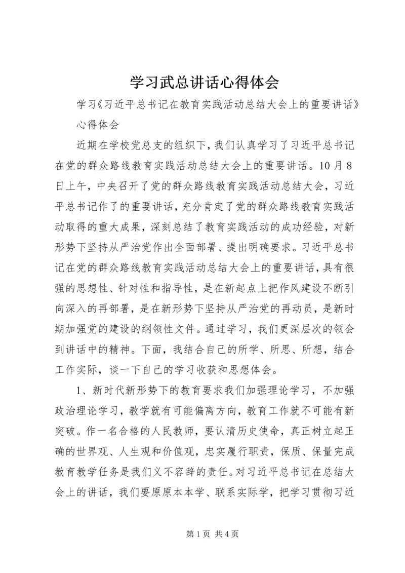 学习武总讲话心得体会 (4).docx