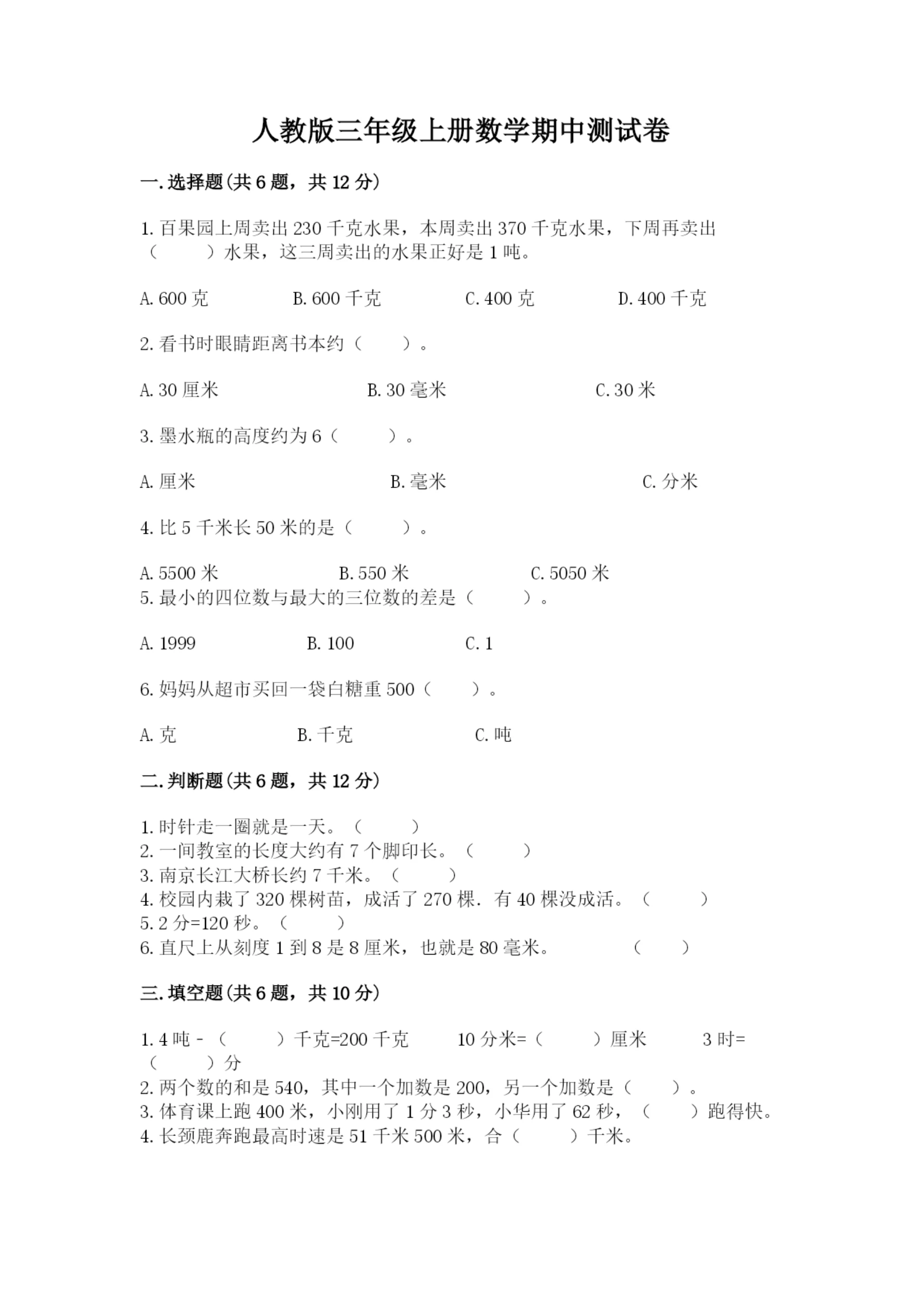 人教版三年级上册数学期中测试卷（实验班）.docx