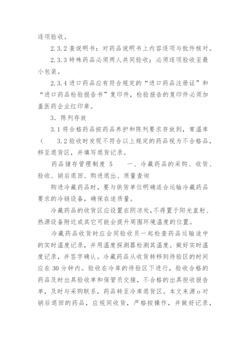 药品储存管理制度.docx