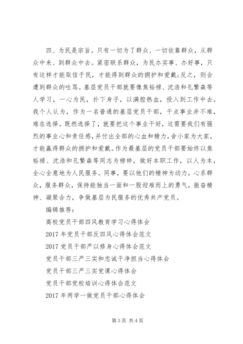 基层党员干部践行群众路心得体会.docx