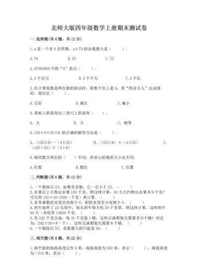 北师大版四年级数学上册期末测试卷附参考答案（培优a卷）.docx