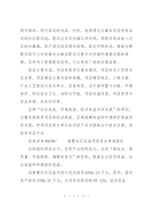 智慧社区设备项目资金申请报告.docx