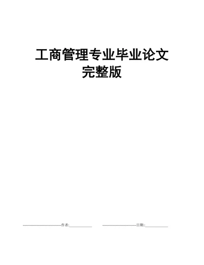 民营企业人力资源管理问题及对策(1)