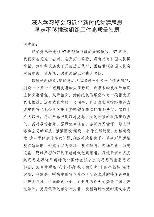 深入学习领会新时代党建思想坚定不移推动组织工作高质量发展专题党课讲稿