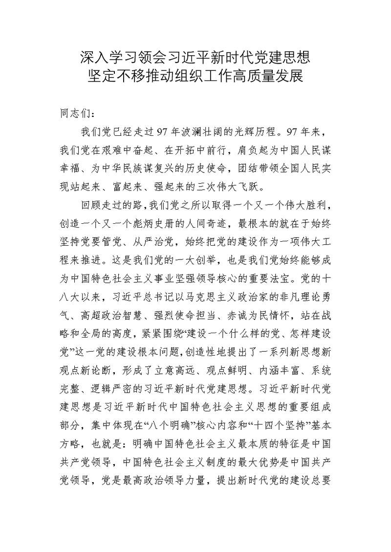 深入学习领会新时代党建思想坚定不移推动组织工作高质量发展专题党课讲稿