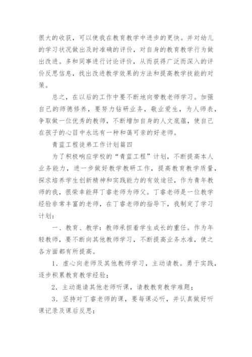 青蓝工程徒弟工作计划.docx