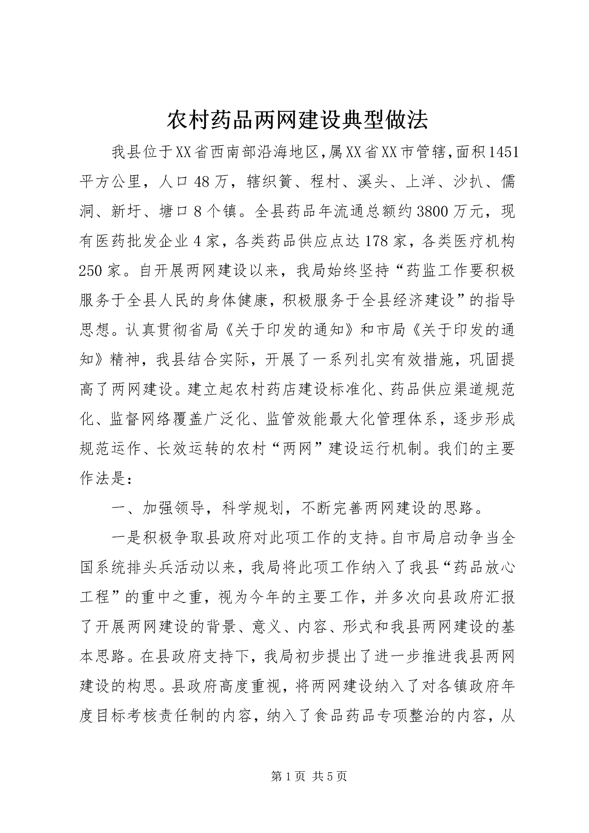 农村药品两网建设典型做法.docx