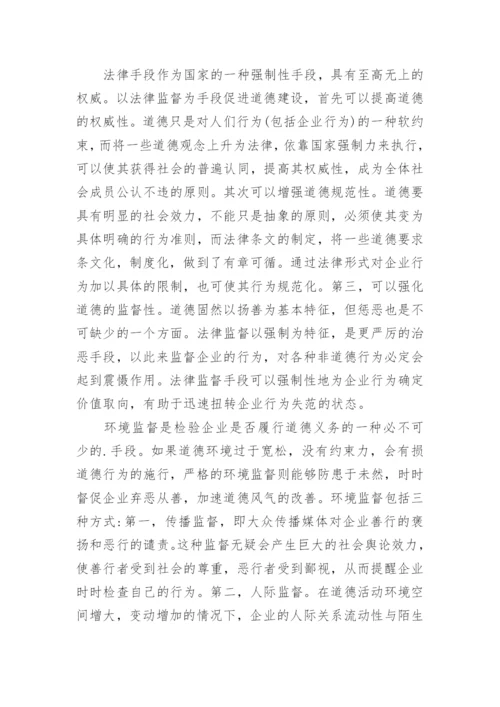 伦理道德在现代企业经营管理中的研究论文.docx