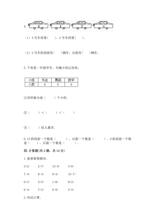 人教版一年级上册数学期末测试卷及答案【夺冠系列】.docx