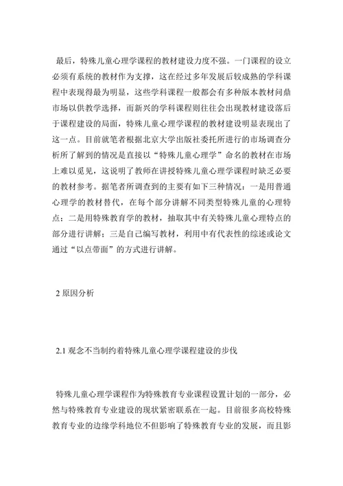 特殊儿童心理学现状及应用论文