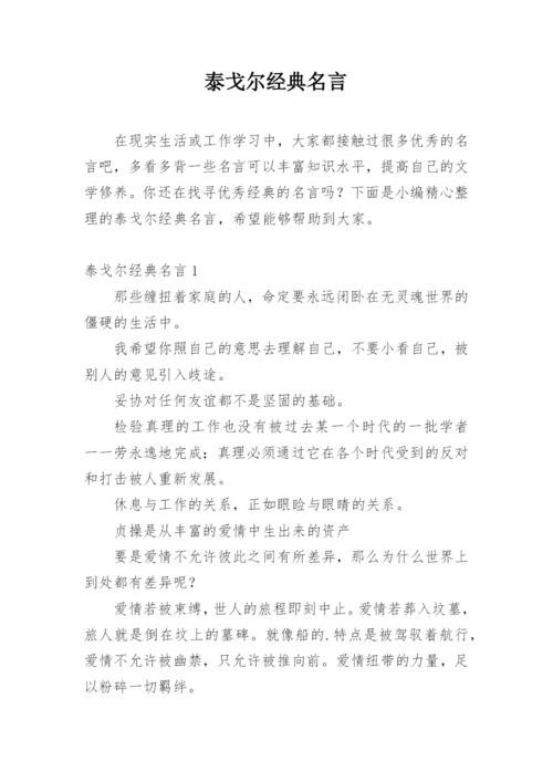 泰戈尔经典名言.docx