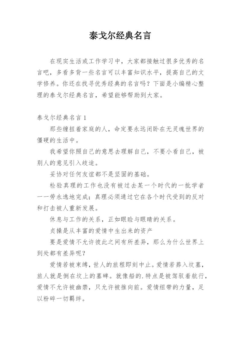 泰戈尔经典名言.docx