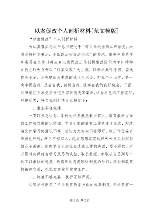 以案促改个人剖析材料[范文模版].docx