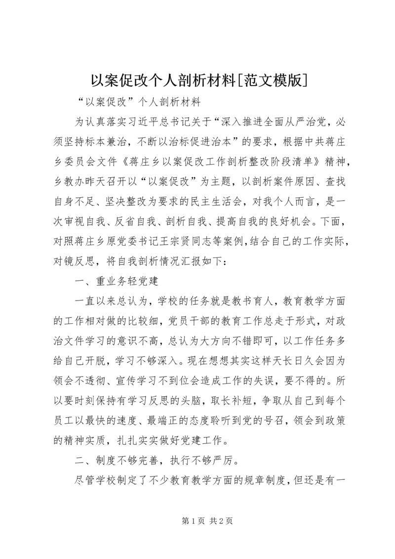 以案促改个人剖析材料[范文模版].docx