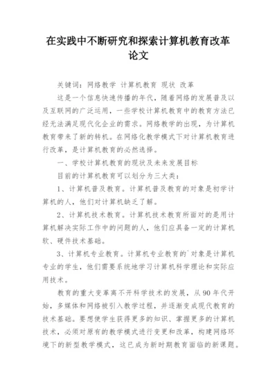 在实践中不断研究和探索计算机教育改革论文.docx