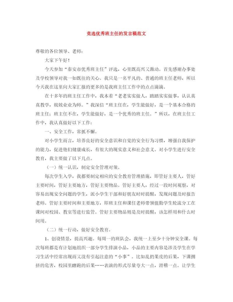 精编之竞选优秀班主任的发言稿范文.docx