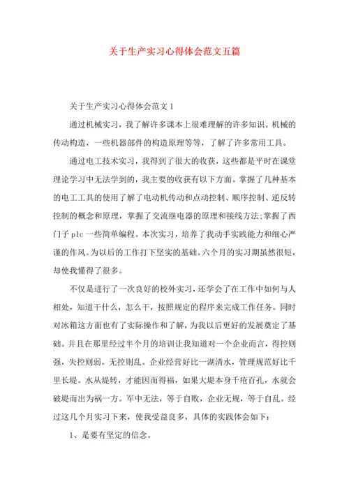 关于生产实习心得体会范文五篇.docx