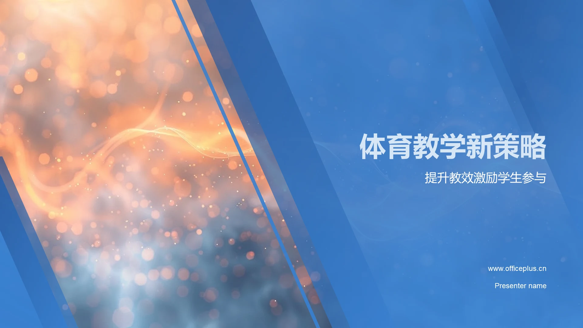 体育教学新策略PPT模板