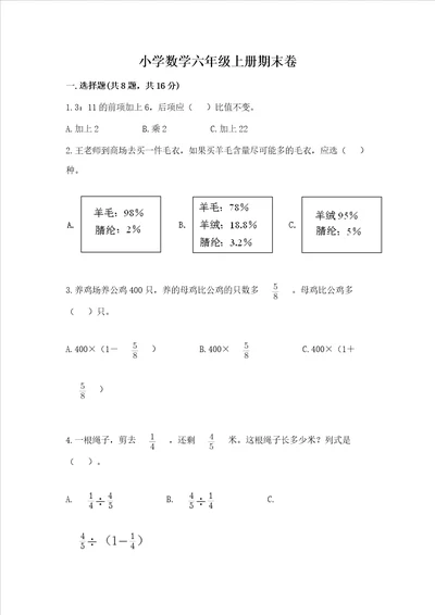 小学数学六年级上册期末卷及完整答案精选题