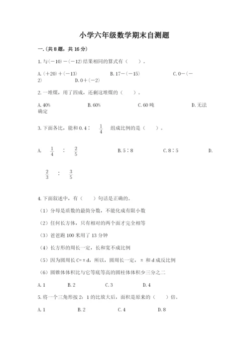 小学六年级数学期末自测题精品（考试直接用）.docx