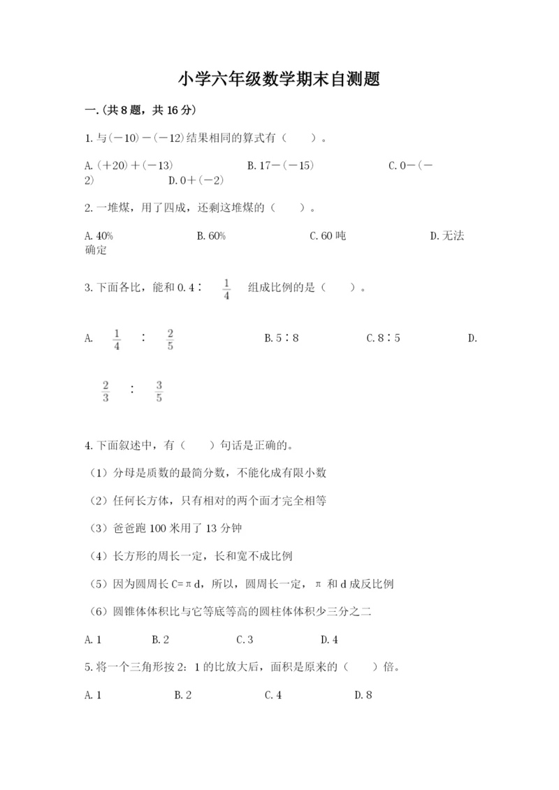 小学六年级数学期末自测题精品（考试直接用）.docx