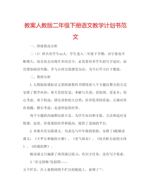 精编教案人教版二年级下册语文教学计划书范文.docx