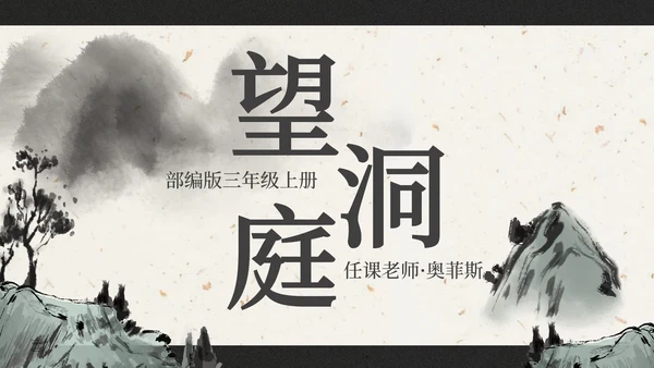 部编版三年级上册望洞庭课件PPT模板