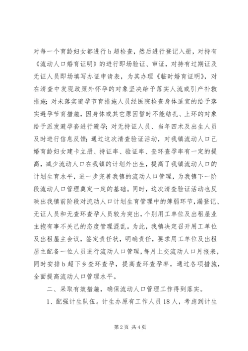 乡镇计生办流动人口管理工作汇报总结.docx