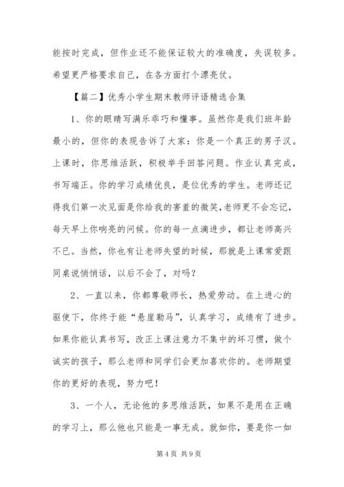 优秀小学生期末教师评语精选合集.docx