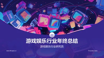 紫色插画游戏娱乐行业年终总结PPT模板