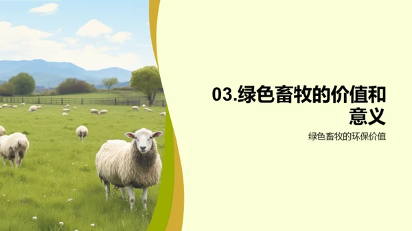 推动畜牧绿色化