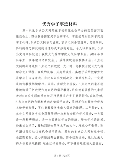 优秀学子事迹材料.docx