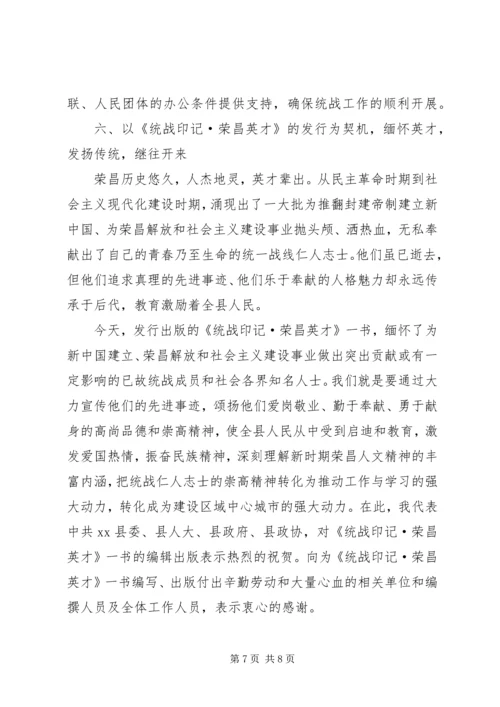 县委书记在县各界人士座谈会上的讲话.docx