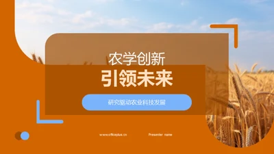 农学创新引领未来