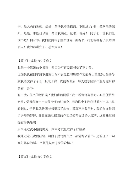 成长200字作文汇总13篇作文