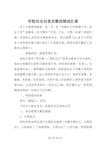 学校安全自查及整改情况汇报 (4).docx