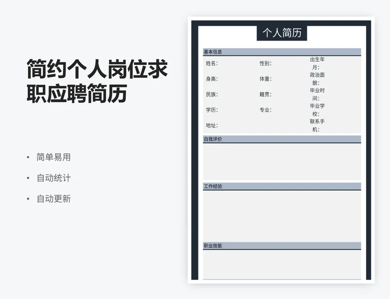 简约个人岗位求职应聘简历