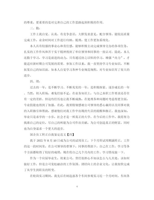 精编之国企员工转正自我鉴定范文.docx