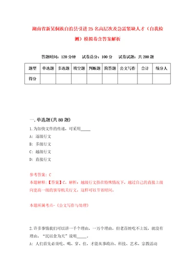 湖南省新晃侗族自治县引进25名高层次及急需紧缺人才自我检测模拟卷含答案解析第0期