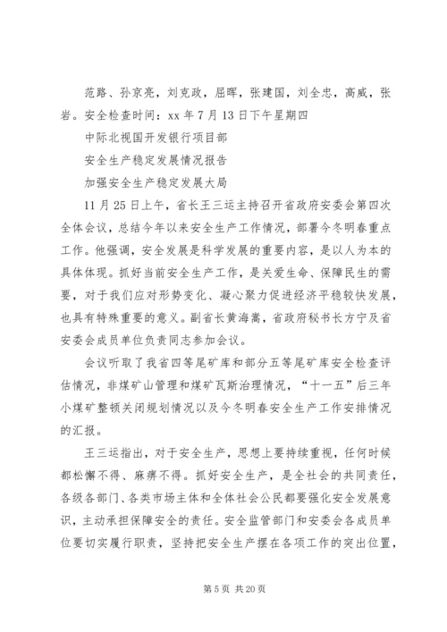 安全稳定检查情况报告.docx
